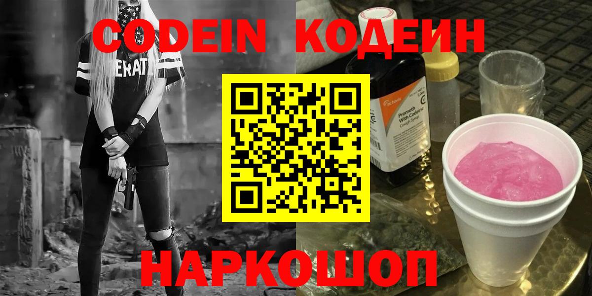 Мурманск  Codein Purple Drank  Вход с VPN  Кодеиновый сироп Lean Purple Drank 